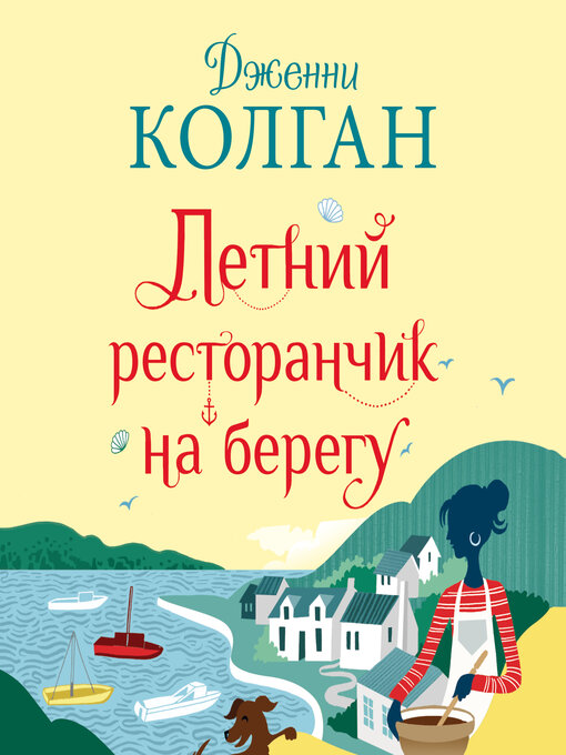 Title details for Летний ресторанчик на берегу by Дженни Колган - Available